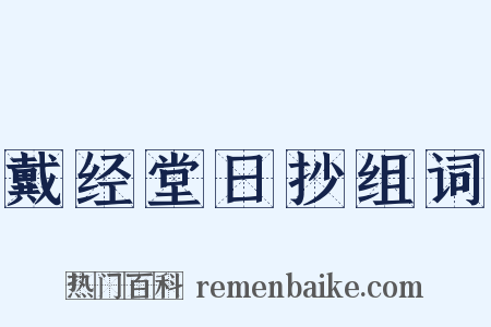 戴经堂日抄组词是什么意思的图片